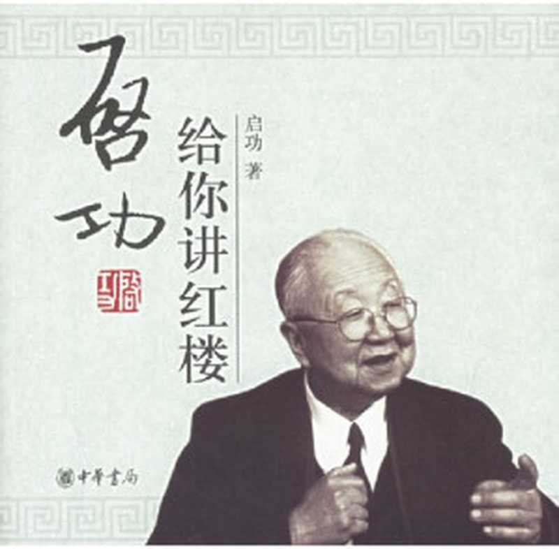 启功给你讲红楼（启功）（中华书局 2006）