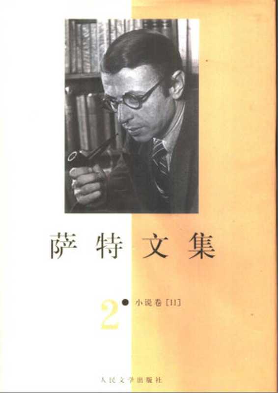 萨特文集 第二卷（小说卷）（（法）让-保尔·萨特（Jean-Paul Sartre）著） ）（北京：人民文学出版社 2000）