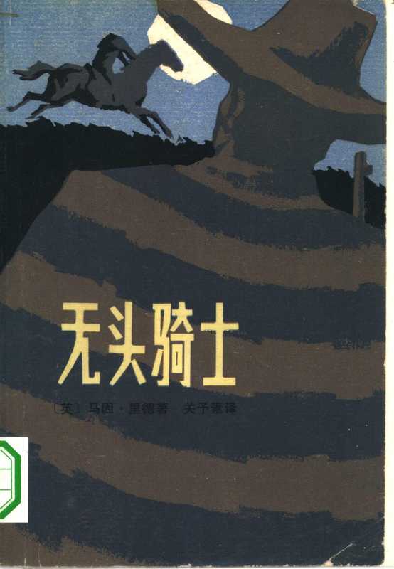 无头骑士（（英）马因·里德著；关予素译）（北京：中国青年出版社 1959）