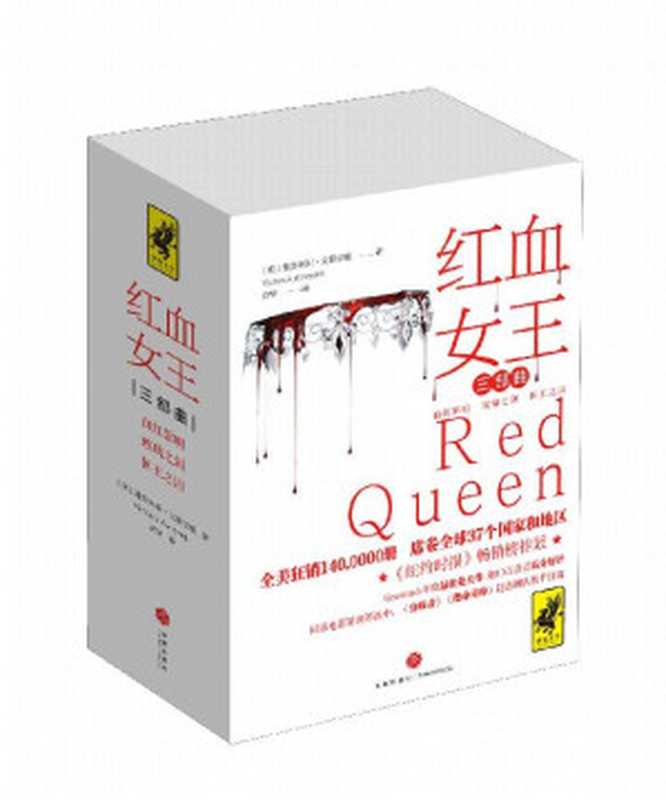 红血女王三部曲（全系列热卖突破140万册！狂销 37个国家和地区，连霸诚品、金石堂等畅销榜！（维多利亚•艾薇亚德 [维多利亚•艾薇亚德]）（天地出版社 2018）