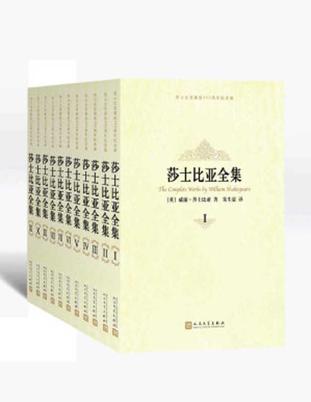 莎士比亚全集：纪念版【垃圾文字版】（莎士比亚）（人民文学出版社 2014）