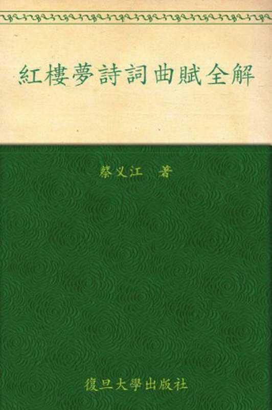 红楼梦诗词曲赋全解（蔡义江 [蔡义江]）（复旦大学出版社 2008）