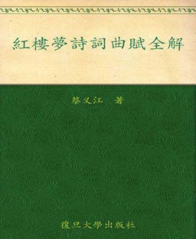 红楼梦诗词曲赋全解（蔡义江 [蔡义江]）（复旦大学出版社 2008）