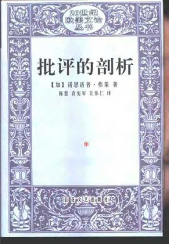 批评的剖析（诺思罗普·弗莱）（百花文艺出版社 2002）