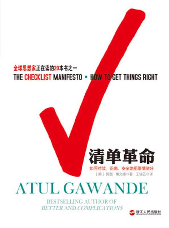 清单革命（经典版）（阿图·葛文德 (Atul Gawande)）（北京联合出版公司 2017）