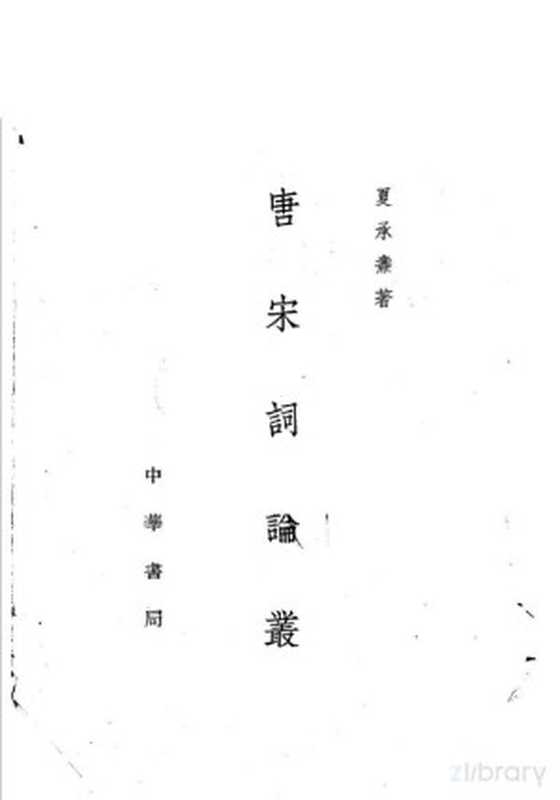 唐宋词论丛（夏承焘著）（北京：中华书局 1962）