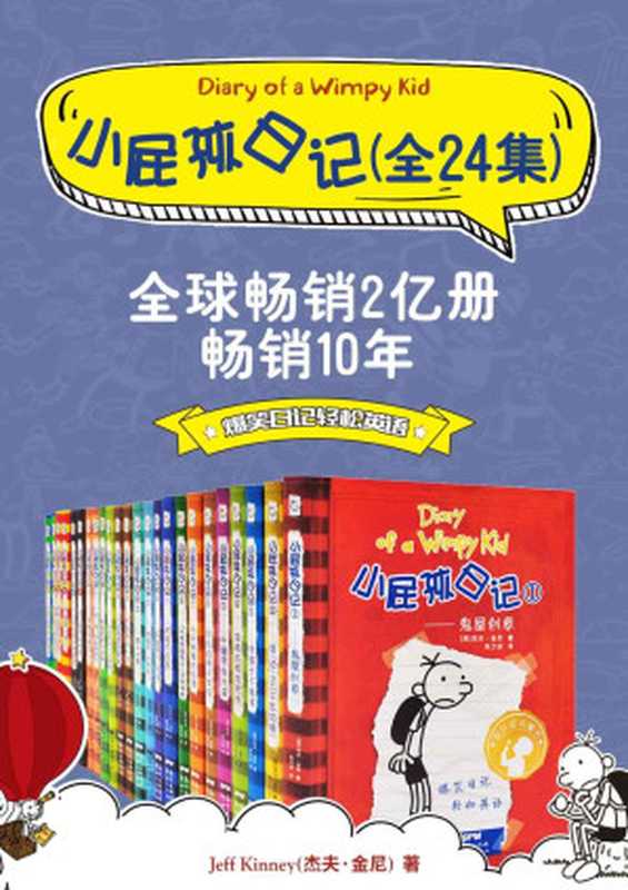 Diary Of A Wimpy Kid 小屁孩日记（双语对照版 Both English & Chinese）（24册合集 Full 24 book series）（[美]杰夫・金尼 [[美]杰夫・金尼] Jeff Kinney）（新世纪出版社 2018）