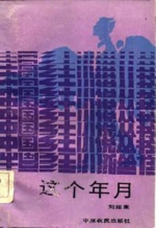 这个年月（刘绍棠著）（郑州：中原农民出版社 1986）