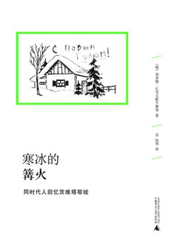 寒冰的篝火：同时代人回忆茨维塔耶娃 (文学纪念碑)（【俄】丘可夫斯卡娅）（广西师范大学出版社 2012）