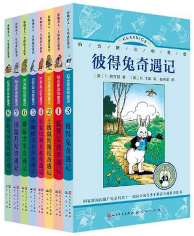 伯吉斯动物童话(共八册) (国家新闻出版广电总局第十一届向全国青少年推荐优秀图书；美国总统家族、诺贝尔奖得主、“贝贝熊系列”、“斯凯瑞金色童年”作者爱读本；插图是沃尔特·迪斯尼的灵感来源)（[美]T.伯吉斯 著 [美]H.卡迪 绘 张树娟、杨晓霞、史倩倩、钱晓红等 译 [张树娟、杨晓霞、史倩倩、钱晓红等 译， T.伯吉斯 著 H.卡迪 绘]）（2014）