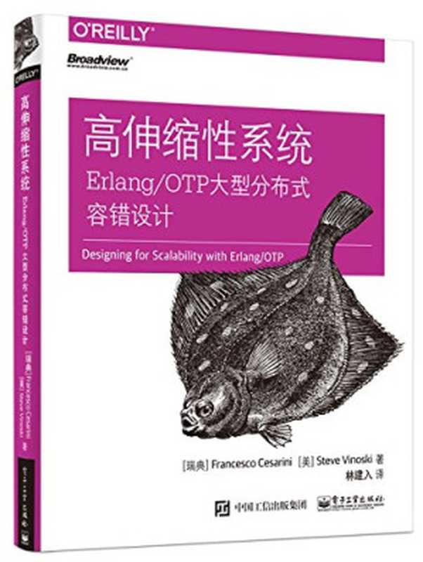 高伸缩性系统：Erlang OTP大型分布式容错设计（[英]Francesco Cesarini（弗朗西斯科·切萨里尼），[美]Steve Vinoski（史蒂夫·温斯基） 林建入）（电子工业出版社 2021）