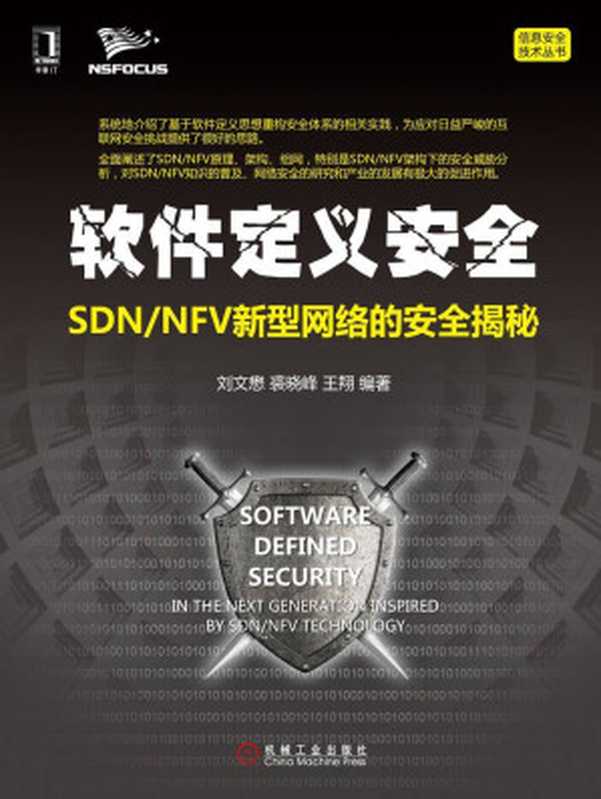 软件定义安全：SDN NFV新型网络的安全揭秘 (信息安全技术丛书)（刘文懋 & 裘晓峰 & 王翔）（北京华章图文信息有限公司 2016）