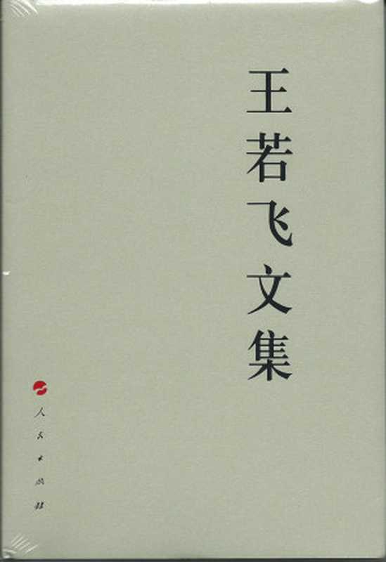 王若飞文集（中共贵州省委党校；中共安顺市委编， Zhong gong zhong yang Guizhou Sheng wei dang xiao， Zhong gong Anshun Shi wei bian， 王若飞， 1896-1946， author）（北京：人民出版社 2014）