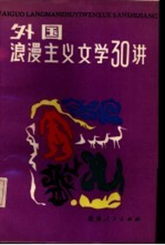 外国浪漫主义文学三十讲（范文瑚等编）（贵阳：贵州人民出版社 1986）