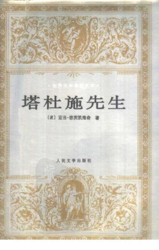 塔杜施先生 又名立陶宛的最后一次袭击（（波）亚当·密茨凯维奇（Adam Mickiewicz）著；易丽君，林洪亮译）（人民文学出版社 1998）