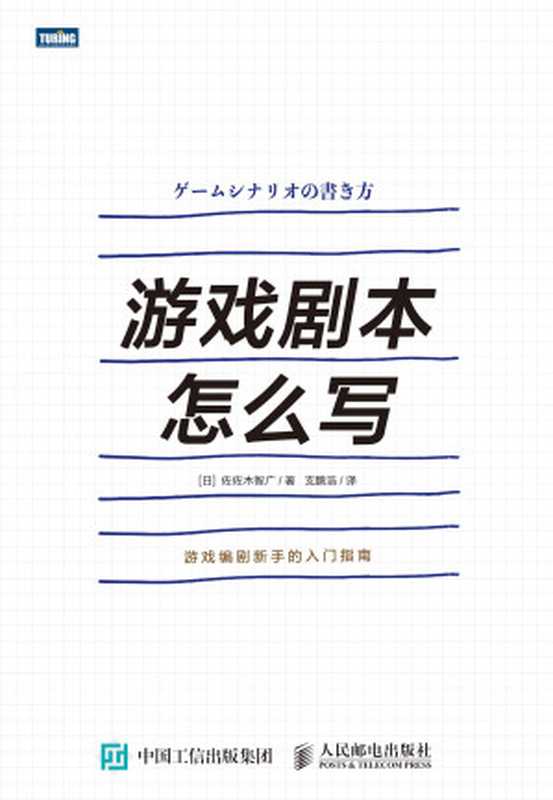 游戏剧本怎么写（（日）佐佐木智广）（人民邮电出版社 2018）