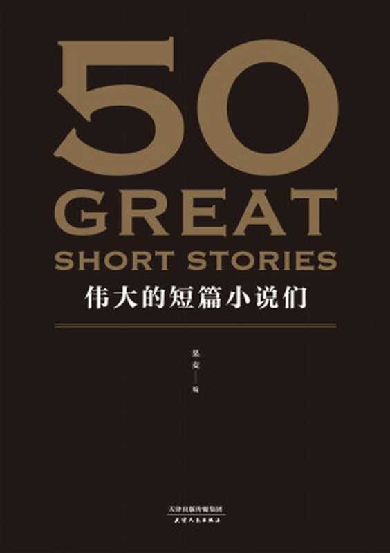 50：伟大的短篇小说们(37位文学巨匠，50篇必读经典，31位权威译者。名家名作典藏版。)（果麦）（天津人民出版社 2017）