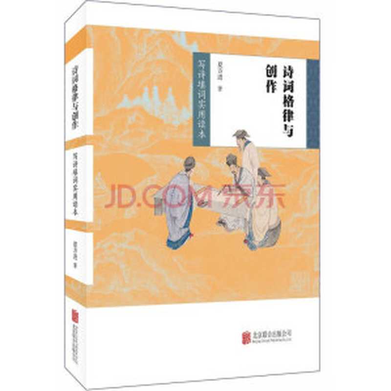 诗词格律与创作 写诗填词实用读本（夏方进）（北京联合出版公司 2018）