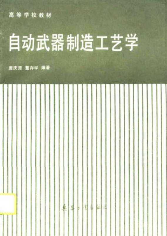 自动武器制造工艺学（唐庆源 董存学编著）（兵器工业出版社 1990）