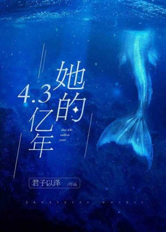 她的4.3亿年（君子以泽）（网络小说（晋江） 2021）