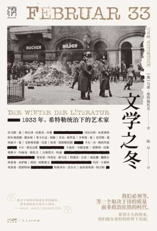 文学之冬：1933年，希特勒统治下的艺术家（独家首发）（[德]乌维·维特施托克 [[德]乌维·维特施托克]）（广东人民出版社 2023）