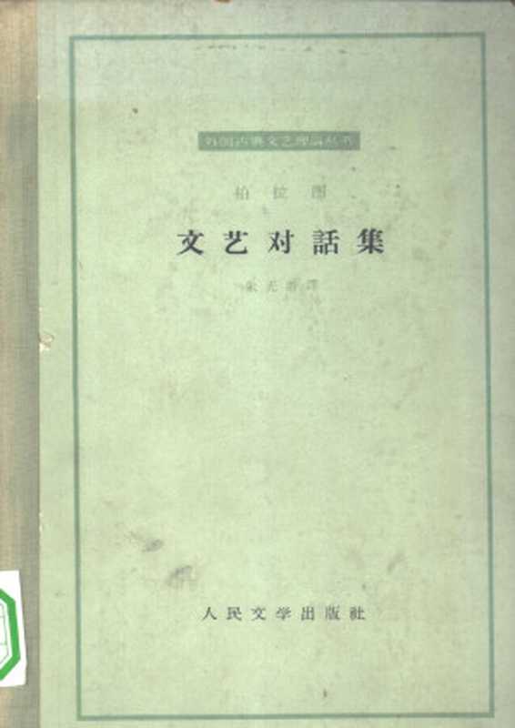 汉译世界学术名著丛书A9035 [古希腊]柏拉图-斐德若篇（朱光潜译，替本柏拉图文艺对话集，人民文学出版社1963）（[古希腊]柏拉图， 朱光潜）（2006）