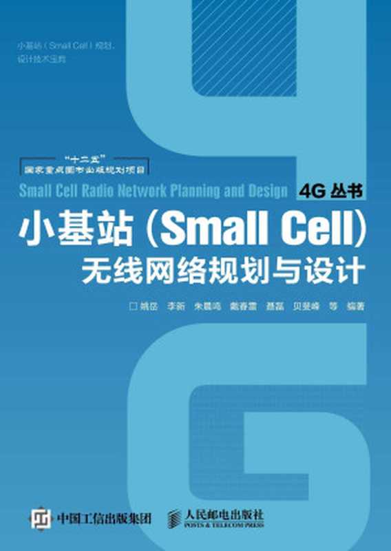 小基站（Small Cell）无线网络规划与设计 (4G丛书)（姚岳 & 李新 & 朱晨鸣 & 戴春雷 & 聂磊 & 贝斐峰 & 等）（人民邮电出版社 2015）