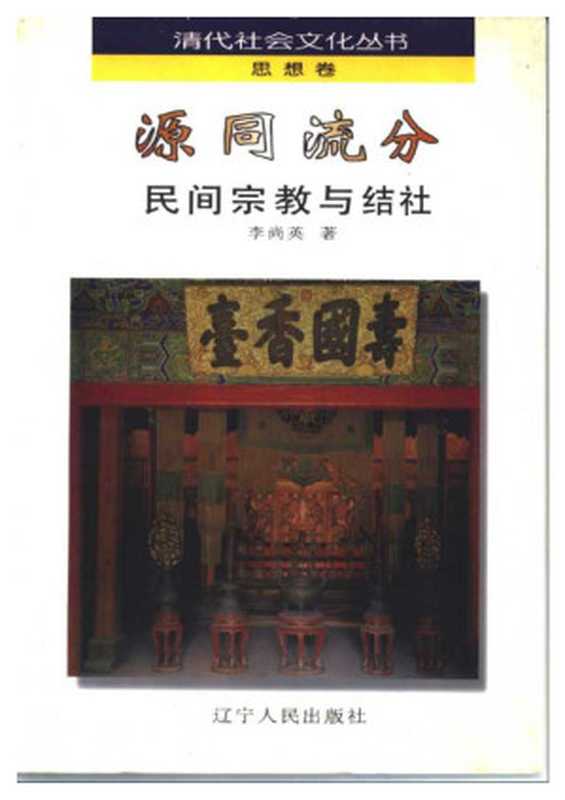 源同流分：民间宗教与结社（李尚英）（辽海出版社 1997）