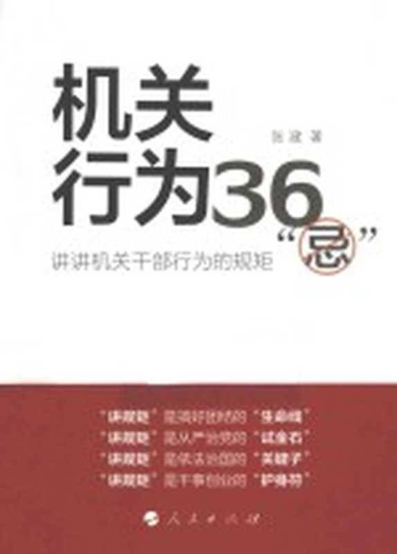 机关行为36“忌”（张建著）（北京 人民出版社 2015）