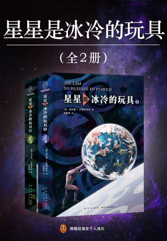 星星是冰冷的玩具（全2册）（当代俄罗斯科幻之神卢基扬年科巅峰作品，中文版首次面世！被读者誉为俄罗斯版《三体》！踏入星际时代，“黑暗森林”天亮之后，人类沦为高等种族的送货工，朝不保夕。毁灭你，不如奴役你。）（谢尔盖·卢基扬年科）（大书库资源分享专用群0119 2022）