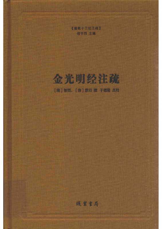 [佛教十三经注疏]金光明经注疏（[隋]智顗 [唐]慧沼撰； 于德隆点校； 丛书主编：楼宇烈）（线装书局 2016）