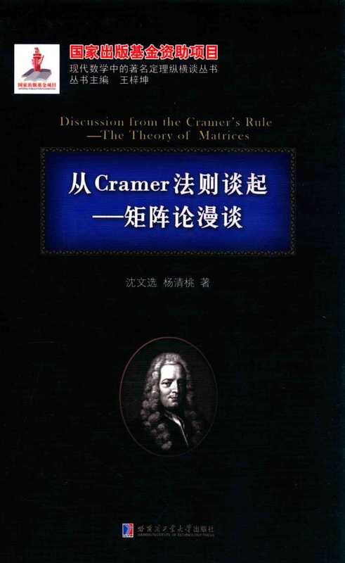 从Cramer法则谈起 矩阵论漫谈（刘培杰）（哈尔滨工业大学出版社）