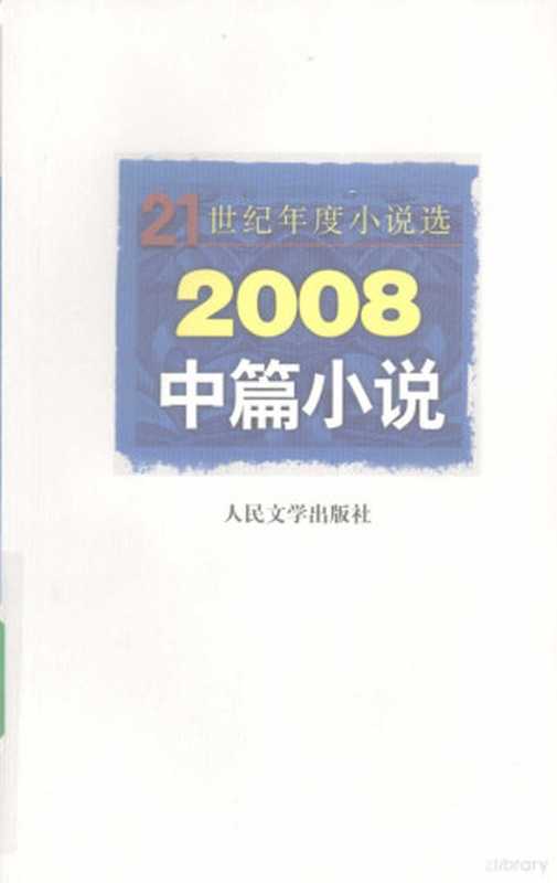 2008中篇小说（人民文学出版社编辑部编选， Ren min wen xue chu ban she bian ji bu bian， 人民文学出版社编辑部编选， 人民文学出版社）（北京：人民文学出版社 2009）