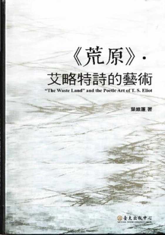 荒原．艾略特詩的藝術 (The Waste Land and the Poetic Art of T. S. Eliot)（葉維廉）（國立臺灣大學出版中心 2018）