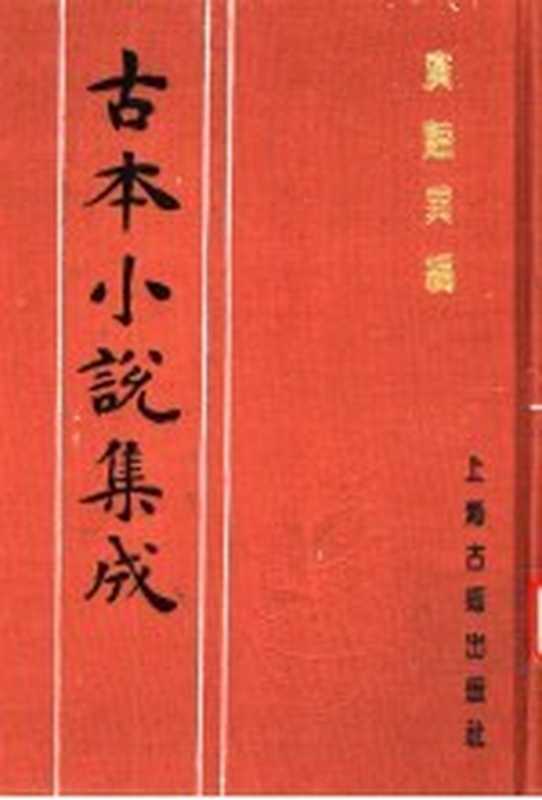 古本小说集成 广艳异编 上（《古本小说集成》编委会编；印月轩主人汇次）（上海：上海古籍出版社 1994）