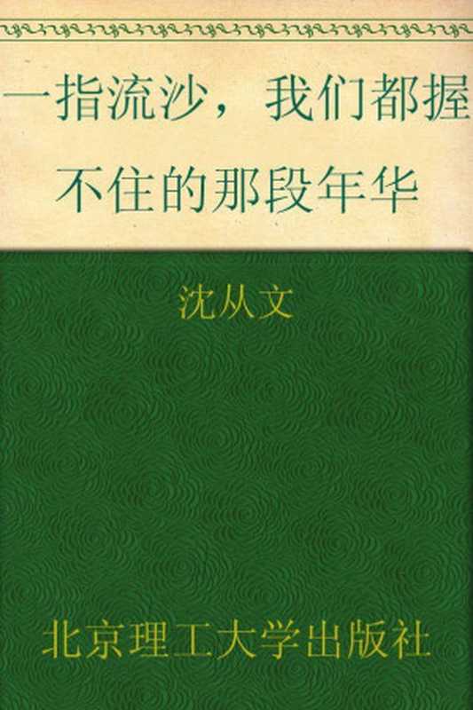 一指流沙，我们都握不住的那段年华 (民国大师经典书系)（沈从文）（2012）