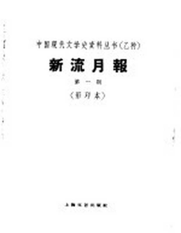 乙种：新流月报 第1期 影印本（上海：上海文艺出版社 1929）