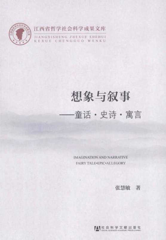 想象与叙事：童话·史诗·寓言（张慧敏）（社会科学文献出版社 2013）