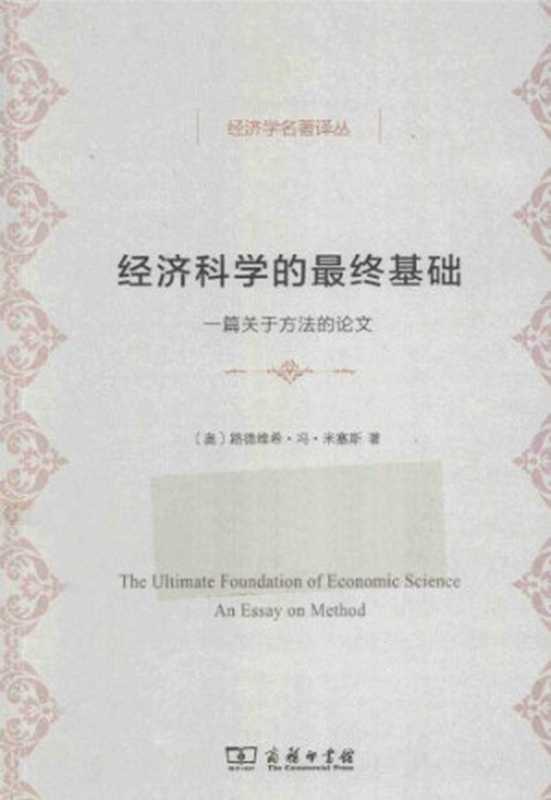 经济科学的最终基础：一篇关于方法的论文（路德维希·冯·米塞斯）（商务印书馆 2015）