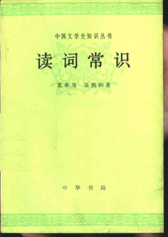 读词常识（夏承焘，吴熊和著）（北京：中华书局 1981）