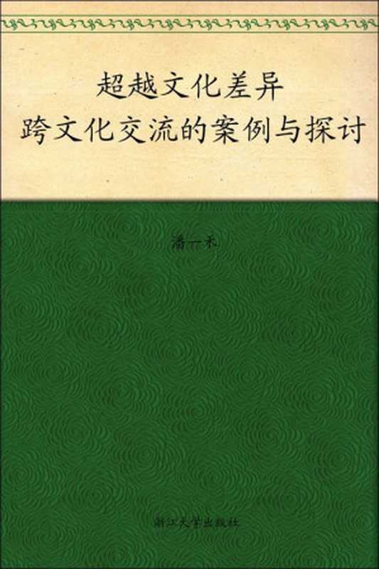 超越文化差异：跨文化交流的案例与探讨 (大学生通识教育)（潘一禾）（浙江大学出版社 2016）