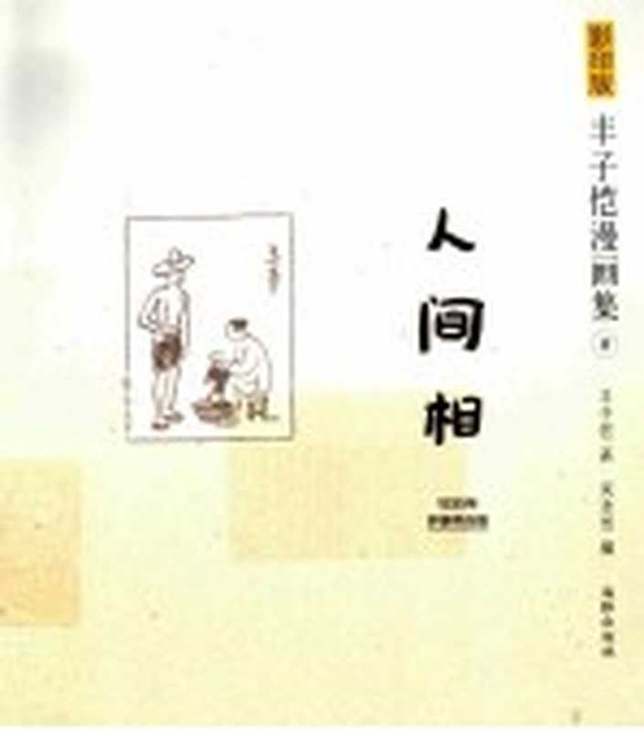 人间相（丰子恺著）（北京：海豚出版社 2014）