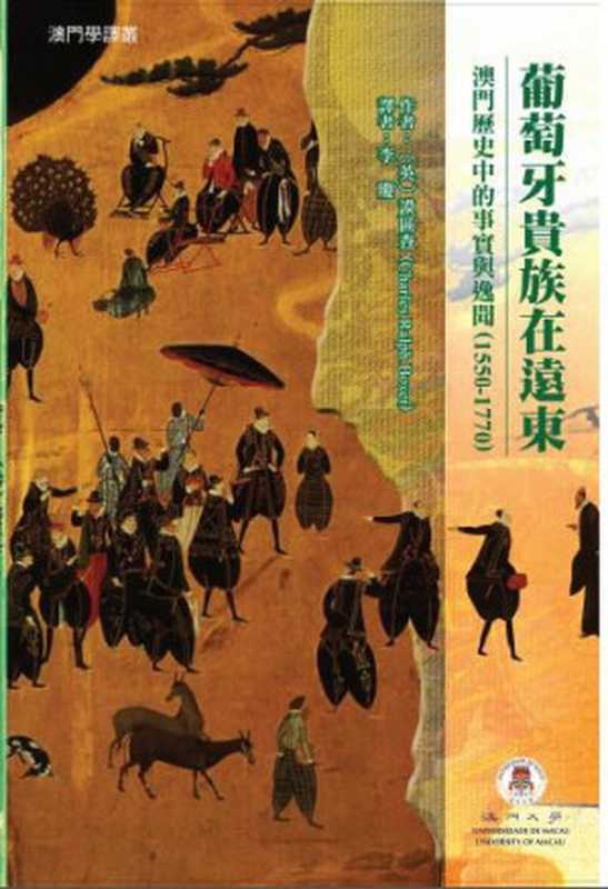 葡萄牙貴族在遠東：澳門歷史中的事實與逸聞（1550-1770）（C. R. Boxe (謨區查)）（澳門大學出版中心 2016）