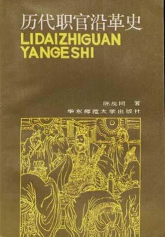 历代职官沿革史（陈茂同）（2019）