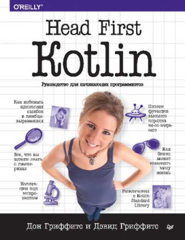 Head First. Kotlin（Дон Гриффитс， Дэвид Гриффитс）（Питер 2020）