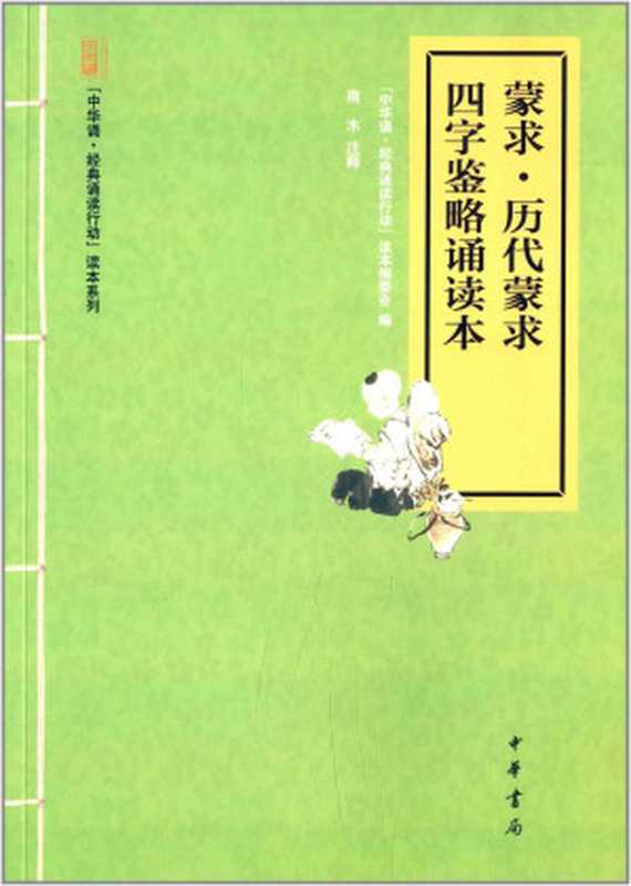 蒙求·历代蒙求·四字鉴略诵读本--“中华诵·经典诵读行动”读本系列 (中华书局出品)（“中华诵·经典诵读行动”读本编委会）（中华书局 2014）