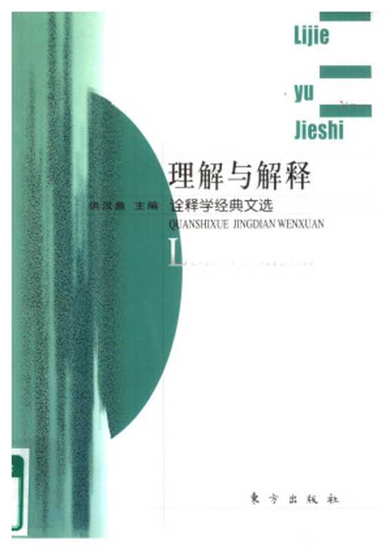 理解与解释：诠释学经典文选（洪汉鼎 主编）（东方出版社 2001）