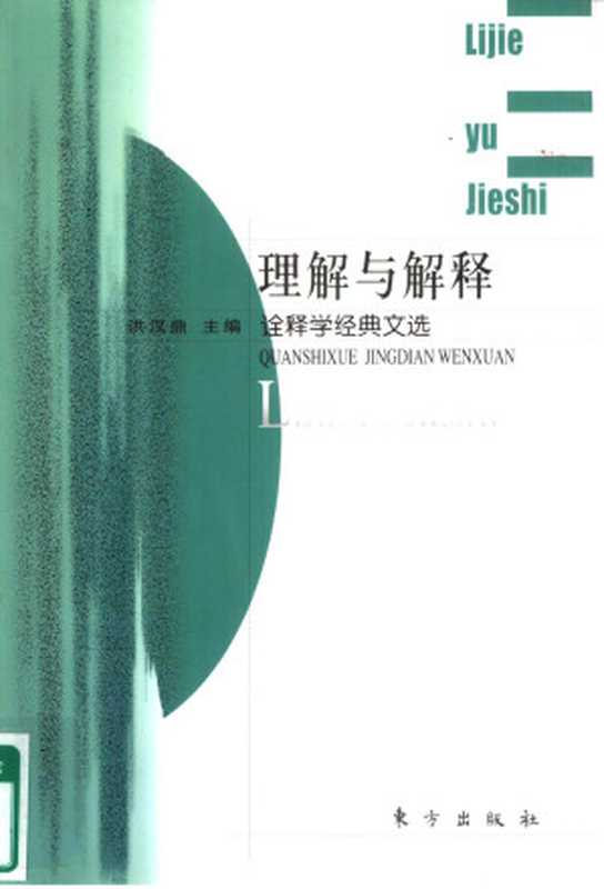 理解与解释：诠释学经典文选（洪汉鼎 主编）（东方出版社 2001）