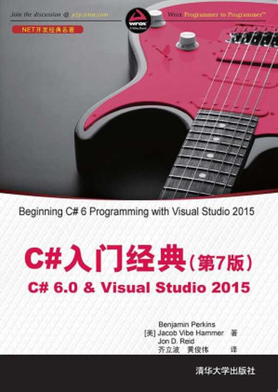 C#入门经典(第7版) C# 6.0 & Visual Studio 2015 (.NET开发经典名著)（[美]Benjamin Perkins & Jacob Vibe Hammer & Jon D. Reid [[美]Benjamin Perkins]）（清华大学出版社 2016）