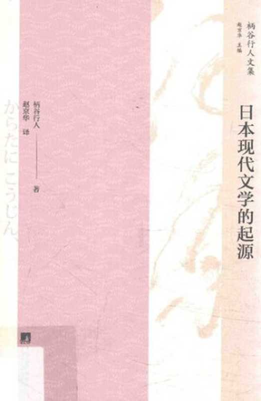 日本现代文学的起源（[日]柄谷行人 著; 赵京华 译）（中央编译出版社 2017）